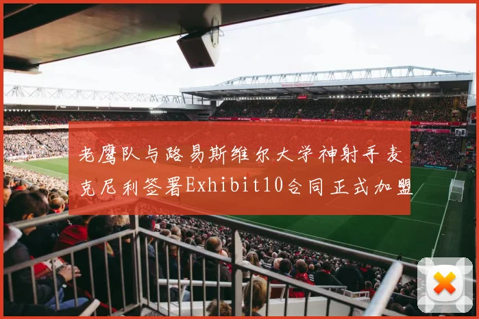 老鹰队与路易斯维尔大学神射手麦克尼利签署Exhibit10合同正式加盟